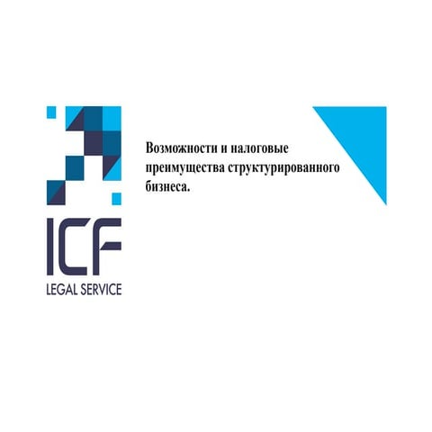 Возможности и налоговые преимущества структурированного бизнеса. Олег Дерлюк ...