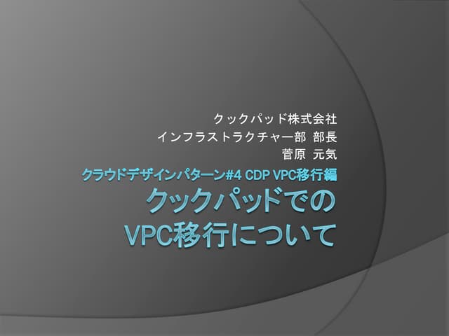 クックパッドでのVPC移行について