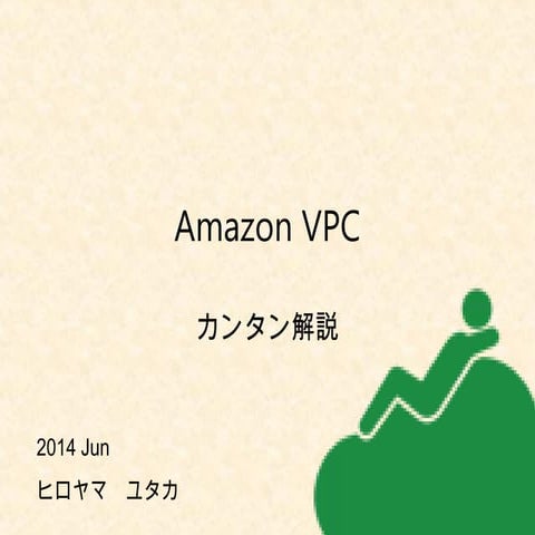 VPCカンタン解説
