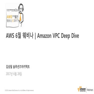 AWS 6월 웨비나 | Amazon VPC Deep Dive (김상필 솔루션즈아키텍트)