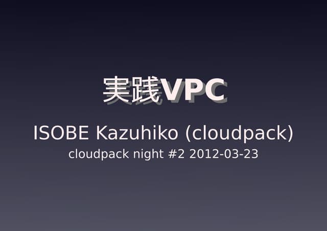 cloudpack night #2 実践VPC