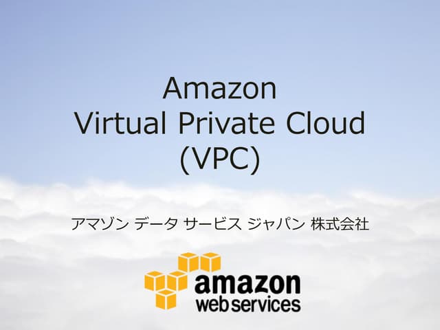 Amazon VPCトレーニング-VPCの説明