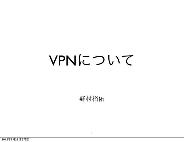 VPNについて
