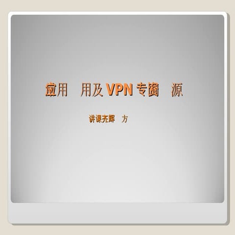VPN专网资源