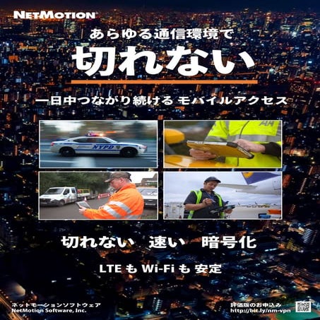 あらゆる通信環境で切れない「ネットモーション」のモバイルアクセス [NetMotion] | PDF
