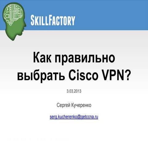 Как правильно выбрать Cisco VPN?