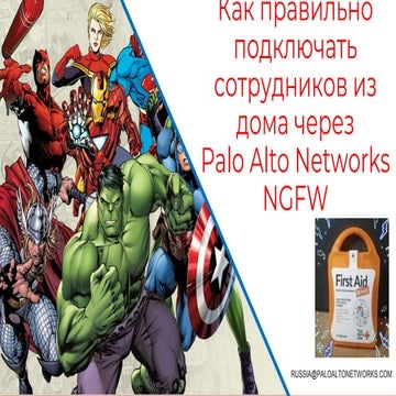 Как правильно подключать сотрудников из дома через VPN шлюз на Palo Alto Netw...