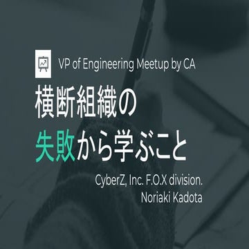 横断組織の失敗から学ぶこと  -VP of Engineering Meetup by CA- (公開版)