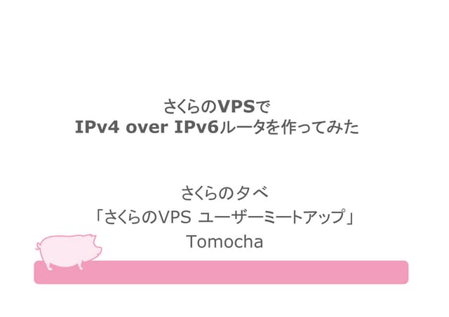 さくらのVPS で IPv4 over IPv6ルータの構築