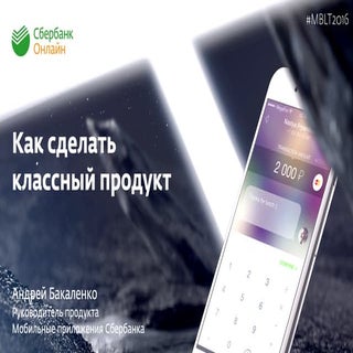 MBLT16: Andrey Bakalenko, Sberbank ...