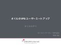 さくらのVPSユーザーミートアップ「さくらのVPSの歩みと今後」