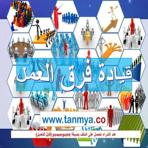 قيادة فرق العمل 