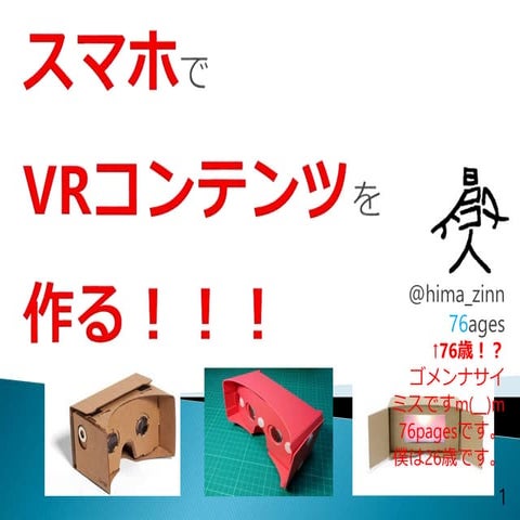 スマホでVRコンテンツを作る方法