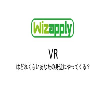 VRはどれくらいあなたの身近にやってくる？
