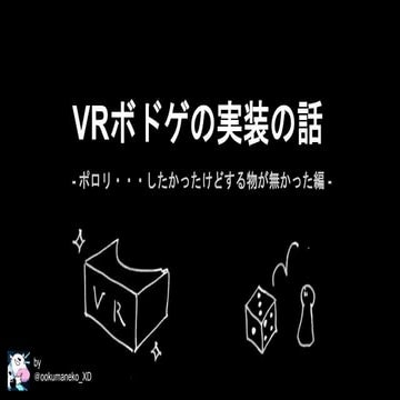 VRボドゲ実装の話