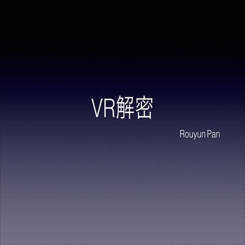 VR解密
