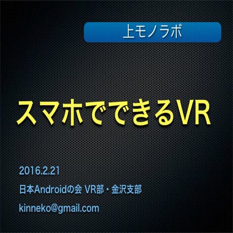 スマホでできるVR @上モノラボ 