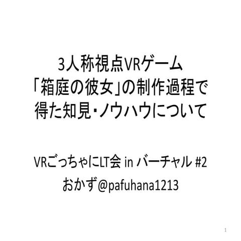 3人称視点VRゲーム「箱庭の彼女」の制作過程で得た知見・ノウハウについて
