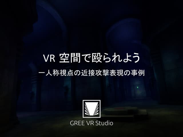 Gcm#4 VR空間で殴られよう　一人称視点の近接攻撃表現の事例