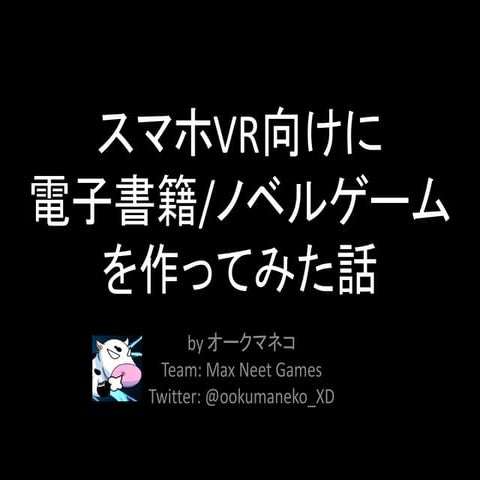 スマホVr向けに電子書籍ノベルゲームを作ってみた話