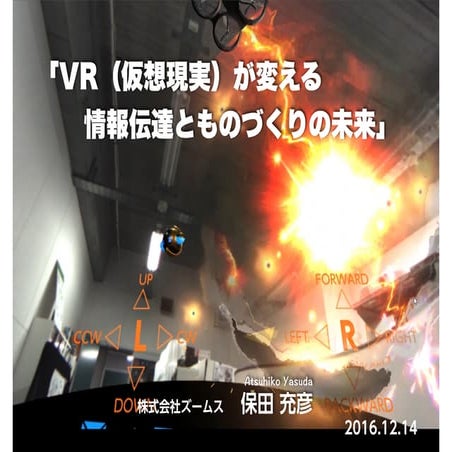VRが変える情報伝達とものづくりの未来