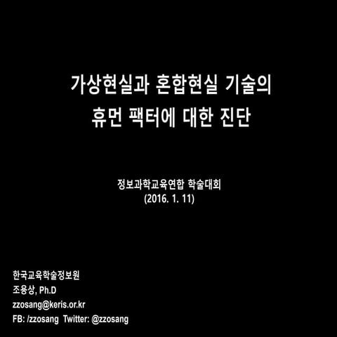 가상현실과 혼합현실 기술의 휴먼 팩터에 대한 진단