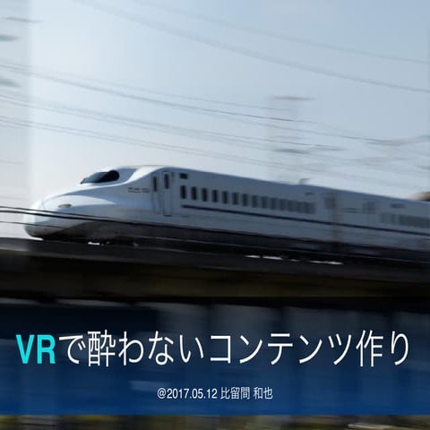 VRで酔わないコンテンツ作り