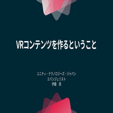VRコンテンツを作るということ