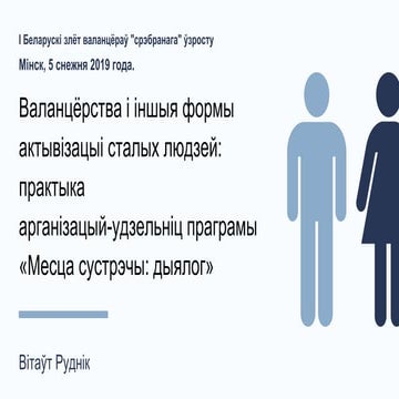 Валанцёрства і іншыя формы актывізацыі сталых людзей: практыка арганізацый-уд...