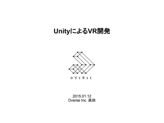 UnityによるVR開発 - 基本編 -