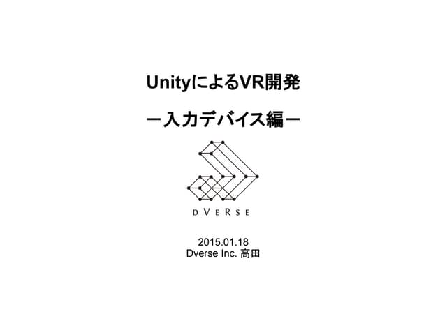 UnityによるVR開発 - 入力デバイス編 -