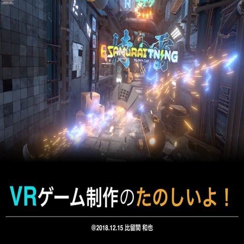 VRゲーム制作楽しいよ！ @UnityおとなのLT大会