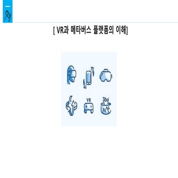 강의자료 Vr03 vr과_메타버스플랫폼