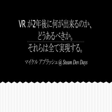 VR が2年後に何が出来るのか、 どうあるべきか。 それらは全て実現する。