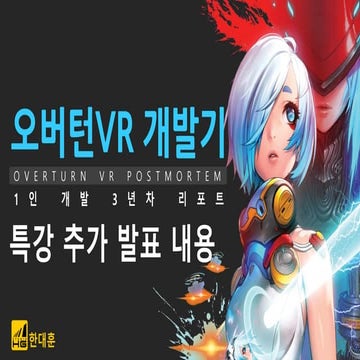'오버턴VR 개발기' 대학 특강 추가 발표 자료