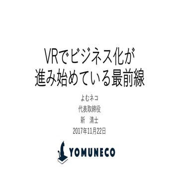 VRでビジネス化が進み始めている最前線 
