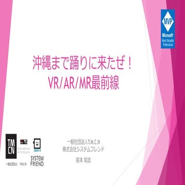 沖縄まで踊りに来たぜ！VR/AR/MR最前線