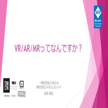 VR/AR/MRってなんですか？