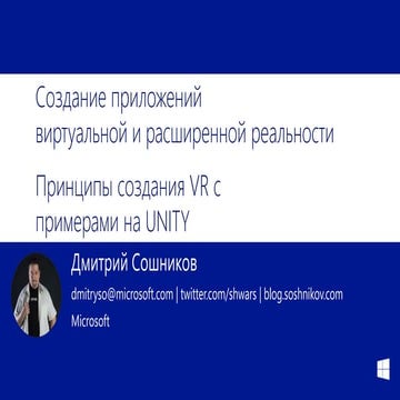 Принципы создания приложений виртуальной и расширенной реальности с примерами...