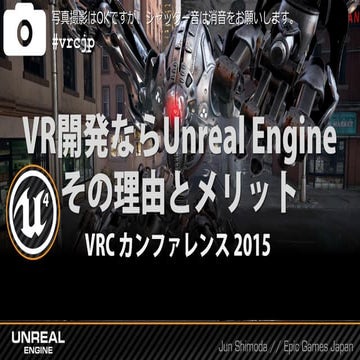 VR開発ならUnreal Engine その理由とメリット@VRCカンファレンス2015