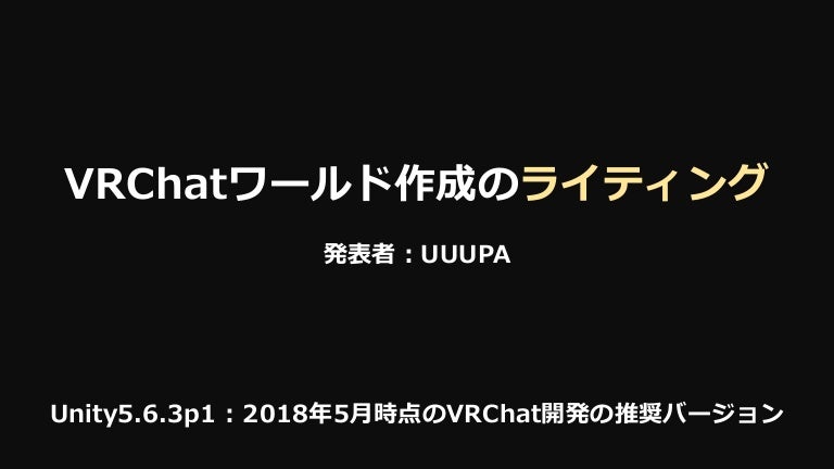 Vrchatワールド作成のライティング Atl広尾スライド Vrchatワールド作成のライティング Atl広尾スライド
