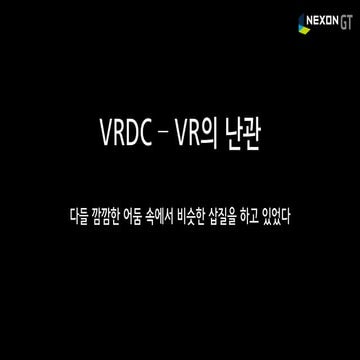 GDC2016 후기 중 - VRDC 부분