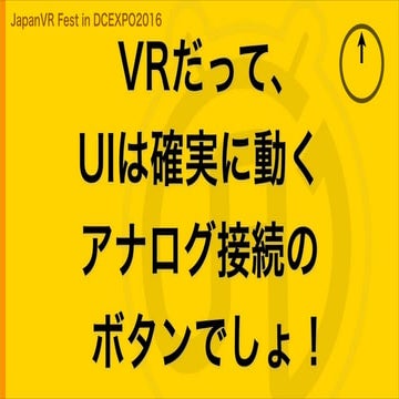 VRだってUIは確実に動くアナログ接続のボタンでしょ！