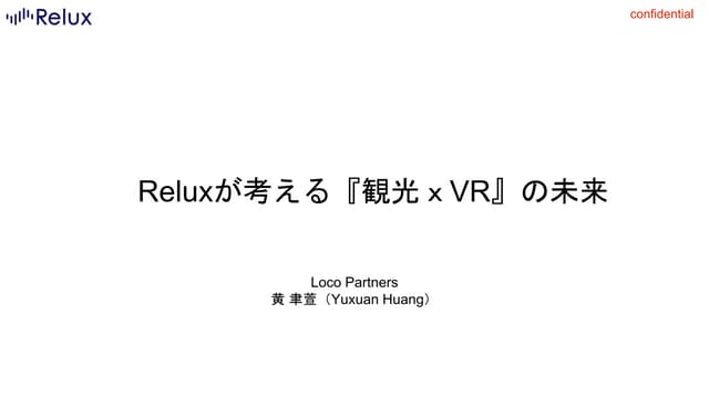 Reluxが考える『観光ｘVR』の未来