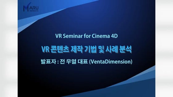 VR for Cinema 4D 세미나 (2016) - VR/AR 콘텐츠 제작 기법 및 사례 분석(VentaDimenstion)