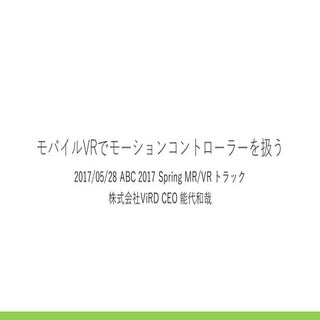 モバイルVRでモーションコントローラーを扱う