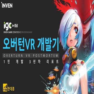 [IGC2017] 오버턴VR 개발기 -1인 개발 3년차 리포트