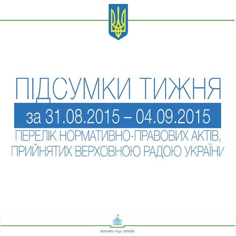 Підсумки тижня, 31.08-04.09