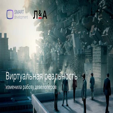 Как виртуальная реальность меняет работу девелоперов?