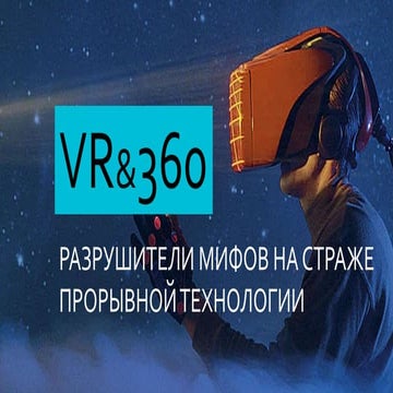 VR & 360 / Разрушители мифов на страже прорывной технологии